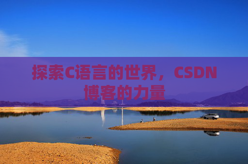 探索C语言的世界，CSDN博客的力量